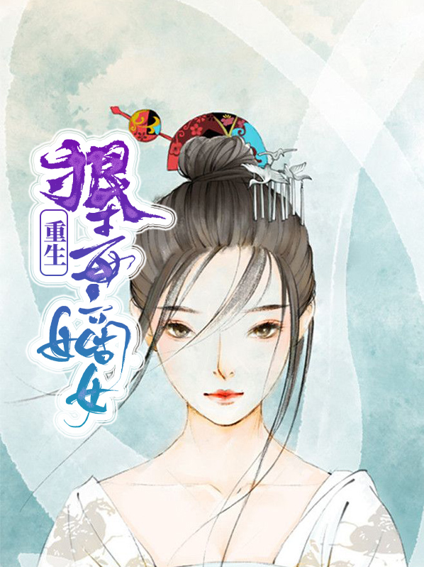 重生嫡女太狠毒