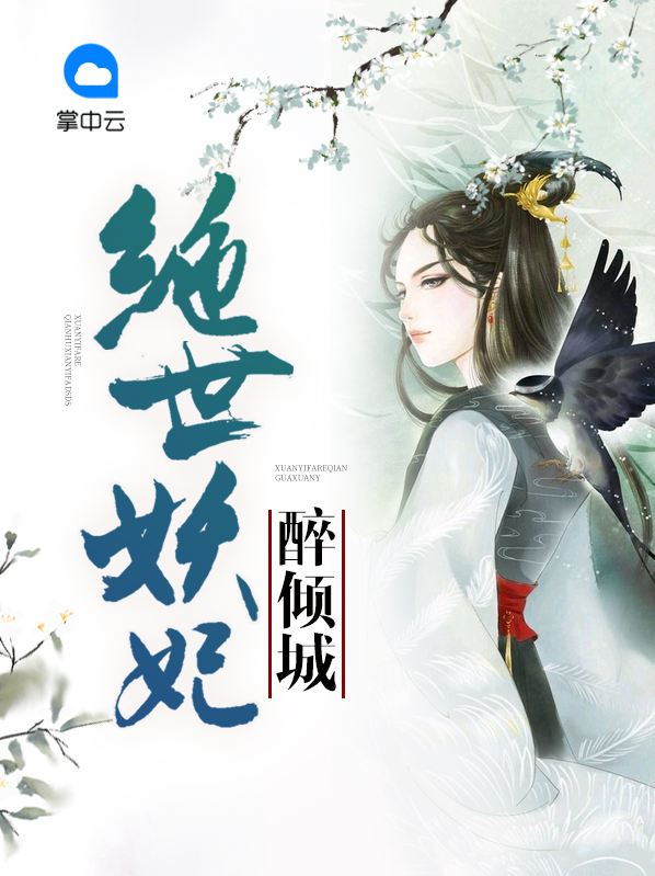 绝世妖女倾天下免费阅读