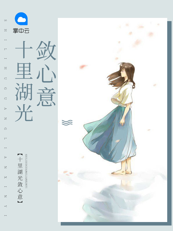十里湖光敛心意的意思
