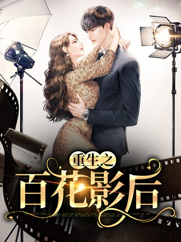重生百花胡同的小说