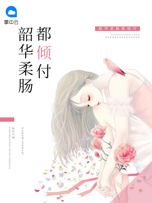 韶华倾尽