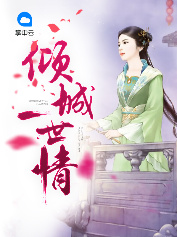 倾城一世是什么意思