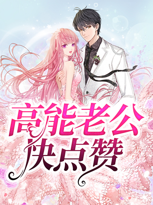 高冷老公快点赞全文免费阅读