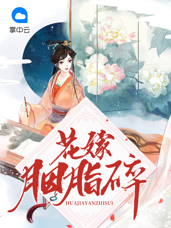 花嫁胭脂碎百度网盘