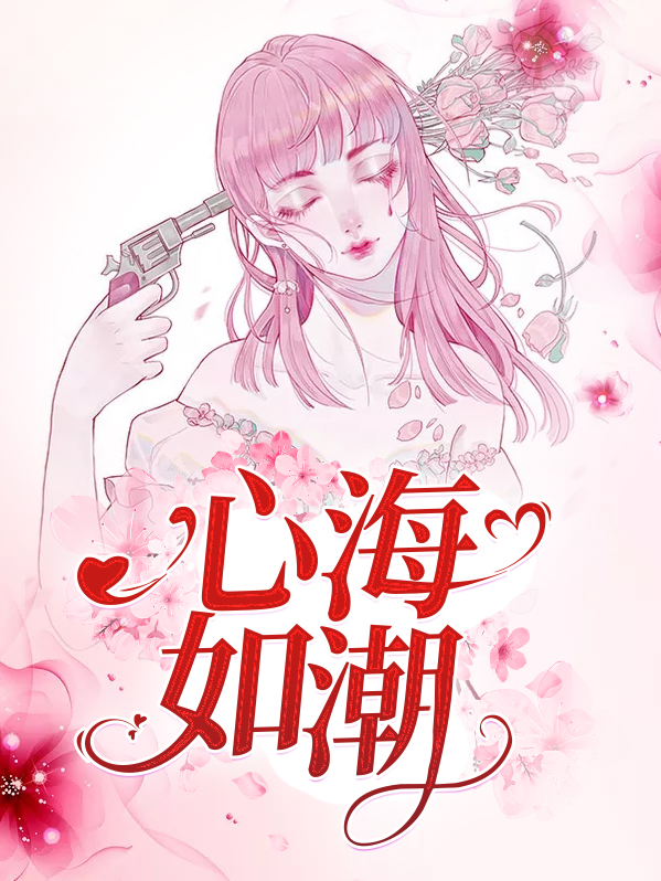 心海如潮 梦得