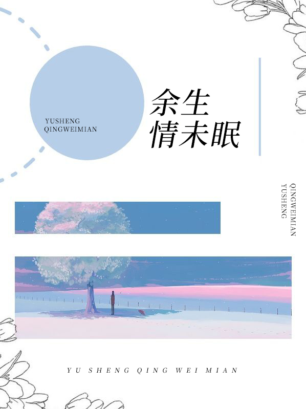 三世共赴情未眠