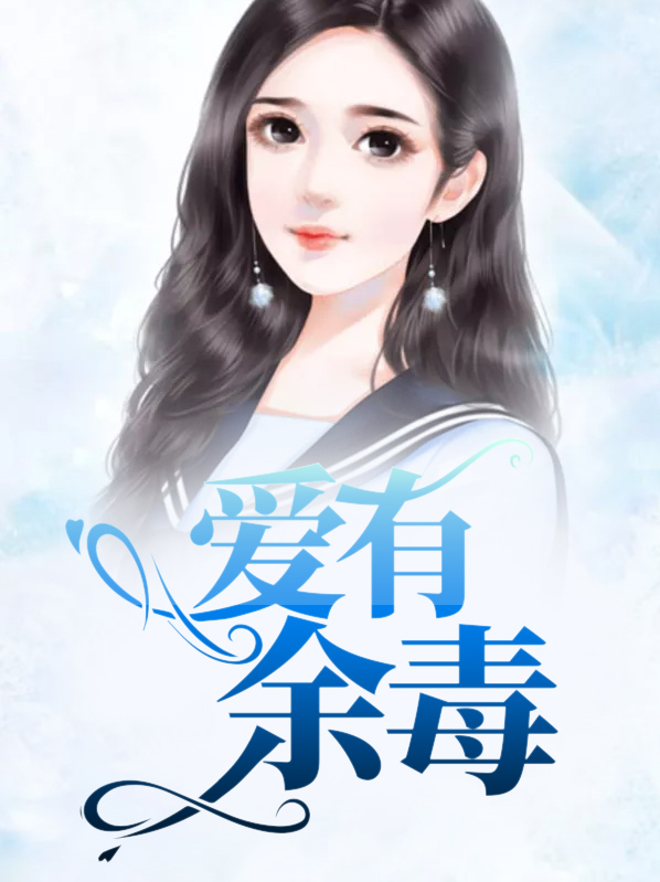 爱有余毒,缠留指尖 方糖不甜