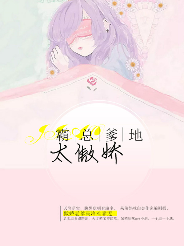 霸总爹地太傲娇免费阅读
