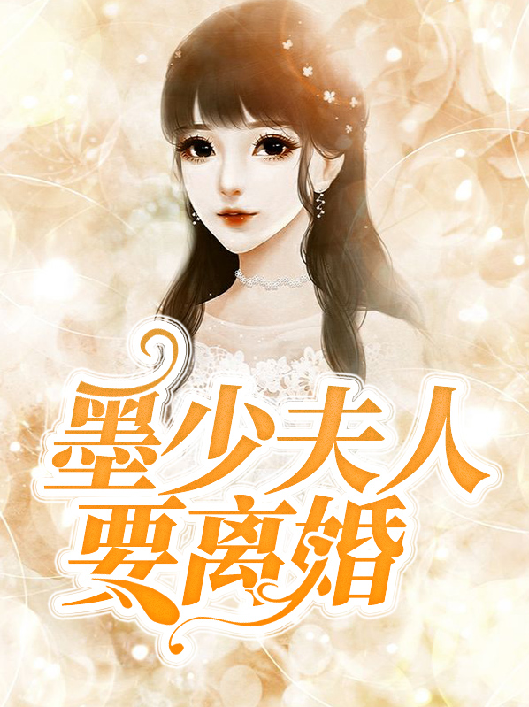 少爷,少夫人同意离婚了
