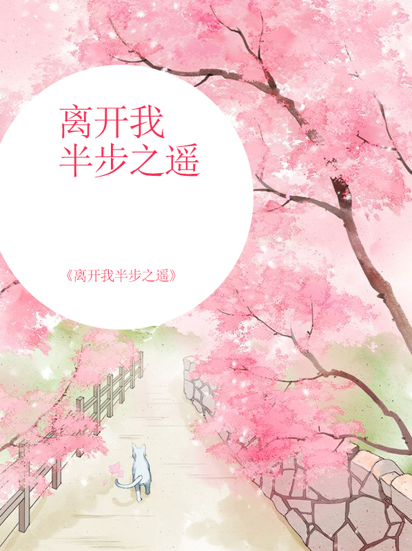 半步之遥片头