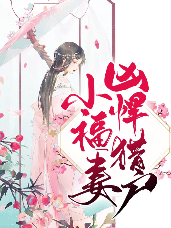 猎户家的小悍妻 小说