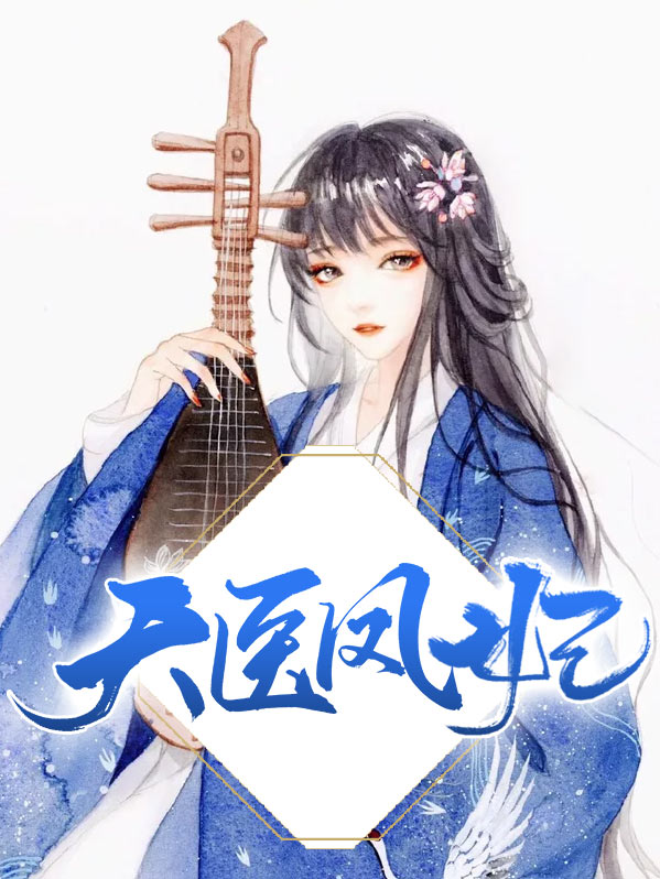 天医凤妃小说全文免费阅读