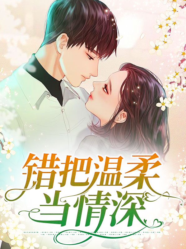 错把温柔当情深短剧免费观看第二部