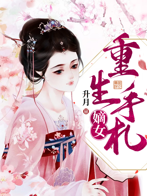 嫡女重生手札txt