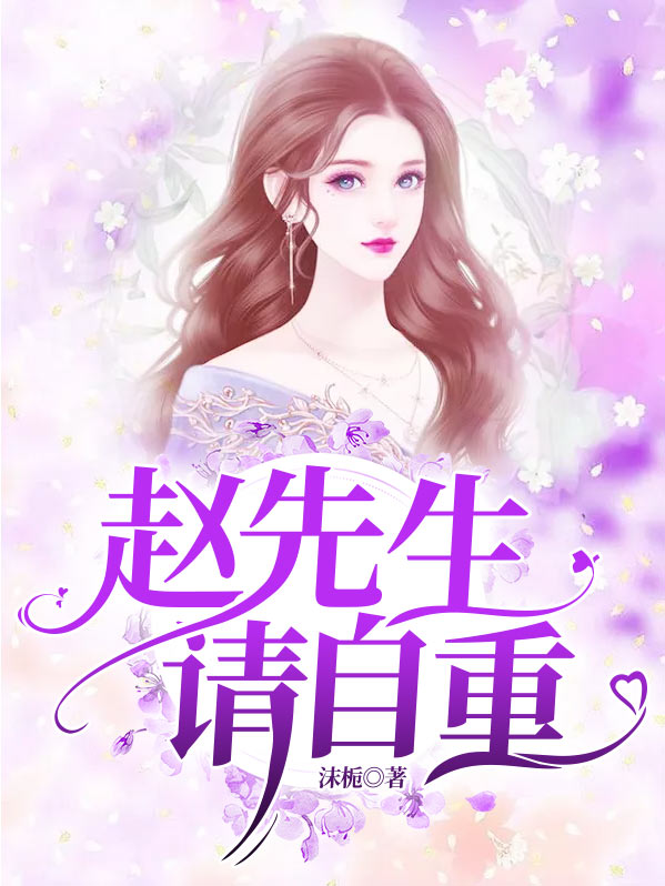 赵先生，请自重
