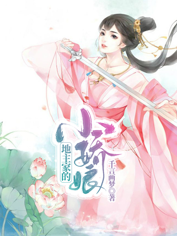 地主家的小娇娘 苏芷