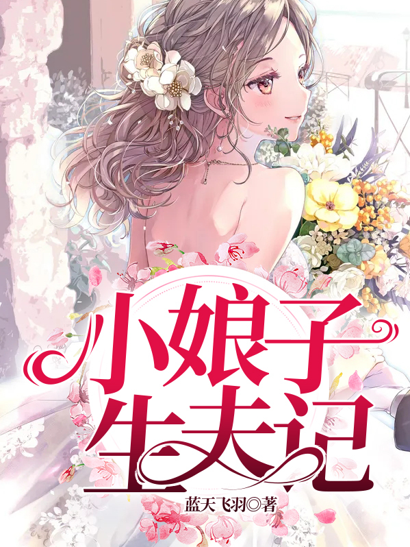 侯府旺夫小娘子