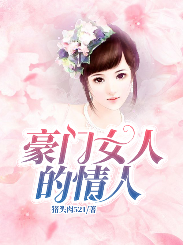 豪门女人的情人全文免费阅读