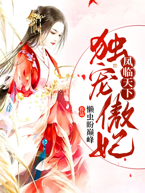 凤傲天下免费阅读全文