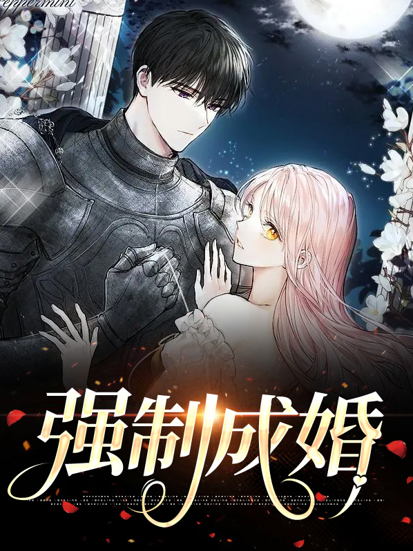 原创强制婚姻by