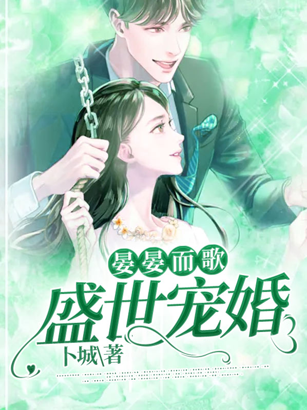 晏晏而歌：盛世宠婚