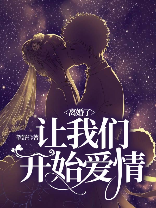 从离婚开始的爱情