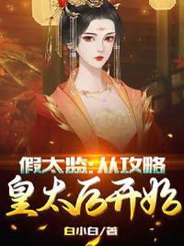 假太监:从攻略皇太后开始白小白 第758章