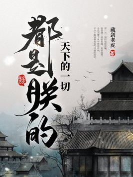 天下的一切都是朕的秦始皇