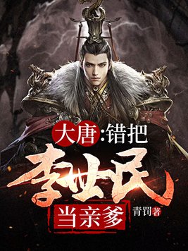 大唐:开局把李世民当亲爹免费