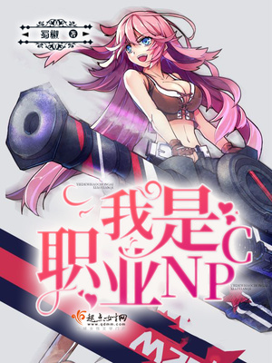 我是职业npc女配小说