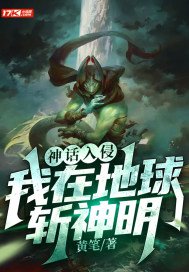 神话入侵:我在地球斩神明百度百科