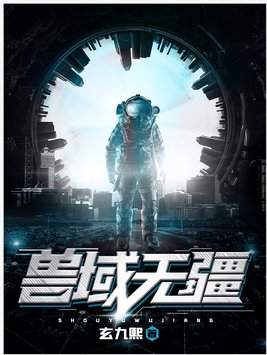 兽域无疆女主