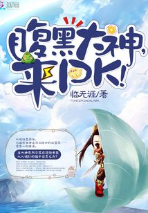 腹黑大神，来PK！