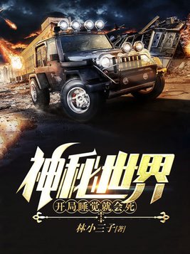 神秘世界:开局睡觉就会死 笔趣阁免费阅读