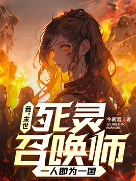我,末世死灵召唤师,一人即为一国在线阅读