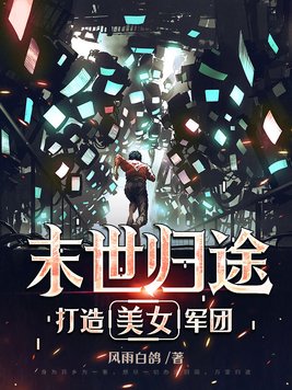 末世归途:打造美女军团