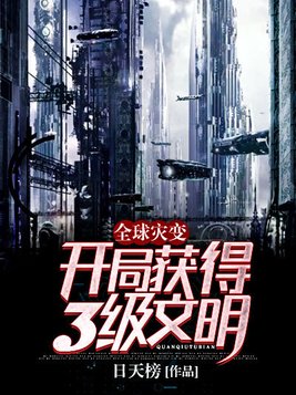 全球灾变开局建造诺亚方舟