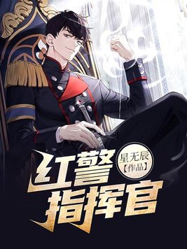 红警指挥官