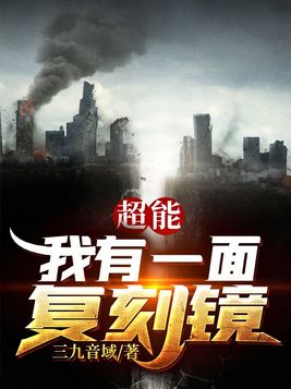 超能：我有一面复刻镜