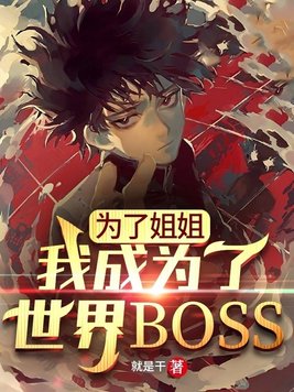 为了姐姐我说不定能推翻