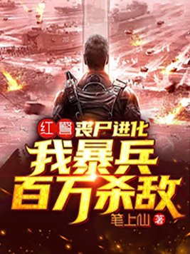 红警丧尸进化我暴兵百万杀敌下载