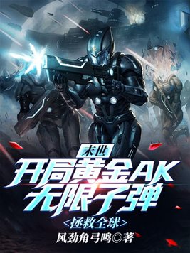 末世开局黄金ak无限子弹免费
