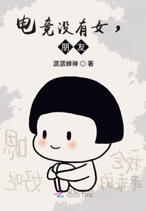 电竞没有女,朋友全文免费