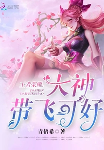 王者有没有带飞的