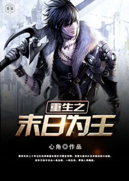重生之末日为王TXT奇书网