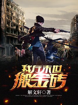 我在末世搬金砖漫画下拉式六