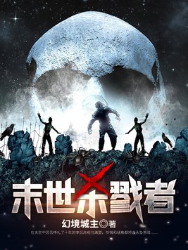 末世杀戮者
