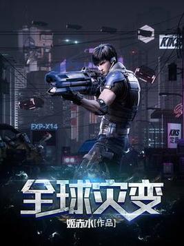 全球灾变开局祖宗牌位显灵
