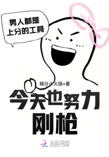 今天也努力求生格格党