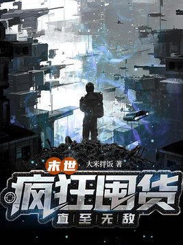末世开局疯狂囤货三千亿